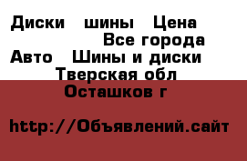 Диски , шины › Цена ­ 10000-12000 - Все города Авто » Шины и диски   . Тверская обл.,Осташков г.